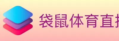 袋鼠体育直播 logo
